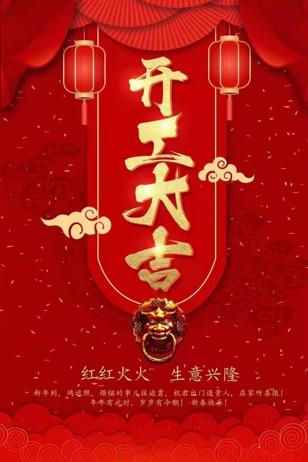 開工大吉 兄弟貨架祝大家虎年大吉大利、虎虎生